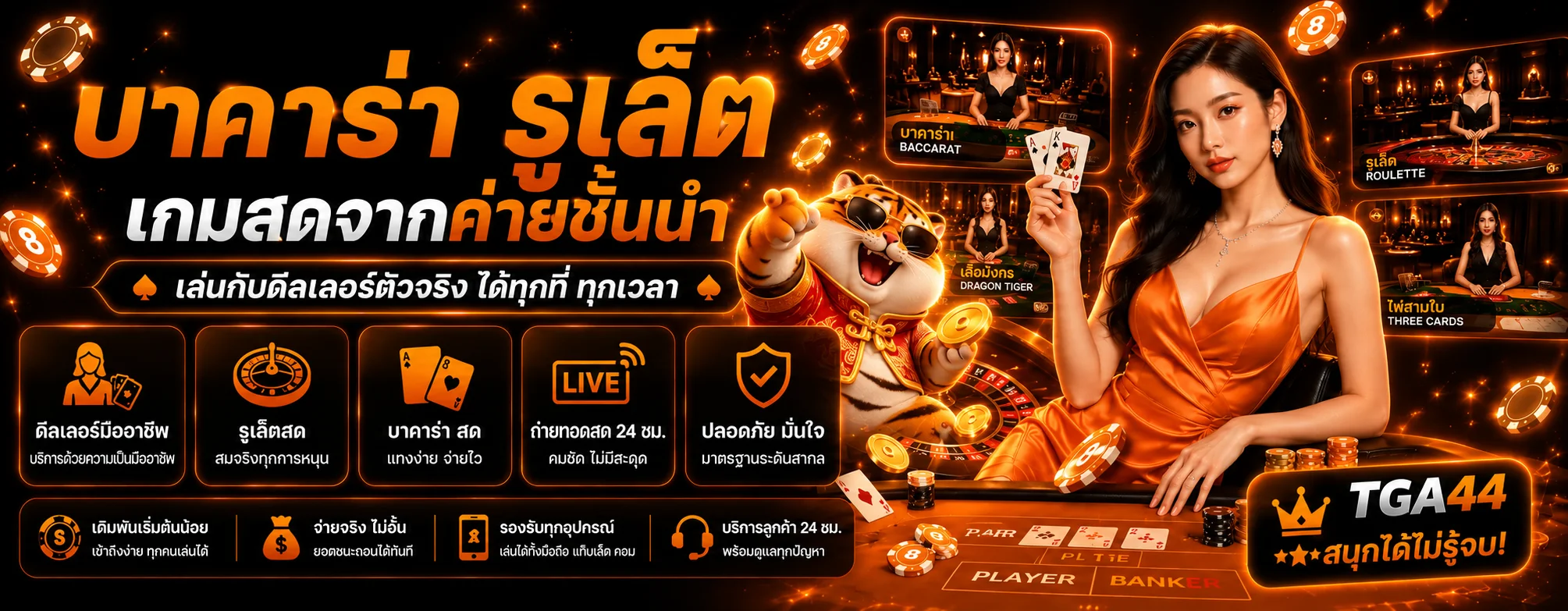 TGA44 คาสิโนสด บาคาร่า รูเล็ต และเกมโต๊ะ